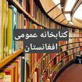 کتابخانه عمومی افغانستان