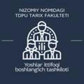 Nizomiy nomidagi TDPU Tarix fakulteti Yoshlar ittifoqi boshlang'ich tashkiloti rasmiy kanali