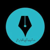 کانال خبری نشریات دانشجویی دانشگاه شهید بهشتی