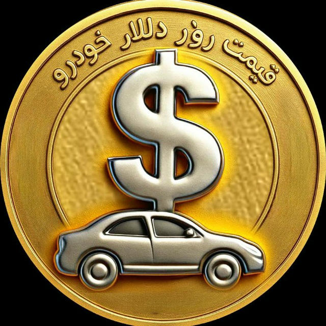 قیمت آنلاین دلار طلا خودرو