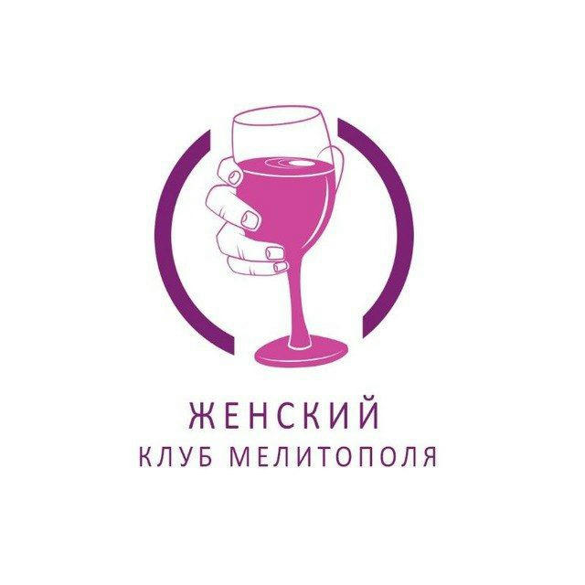 Женский клуб Мелитополя