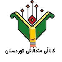 🥰کاناڵی منداڵانی کوردستان Kanalî mindalanî Kurdistan 🥰