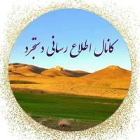 کانال اطلاع رسانی دستجرد