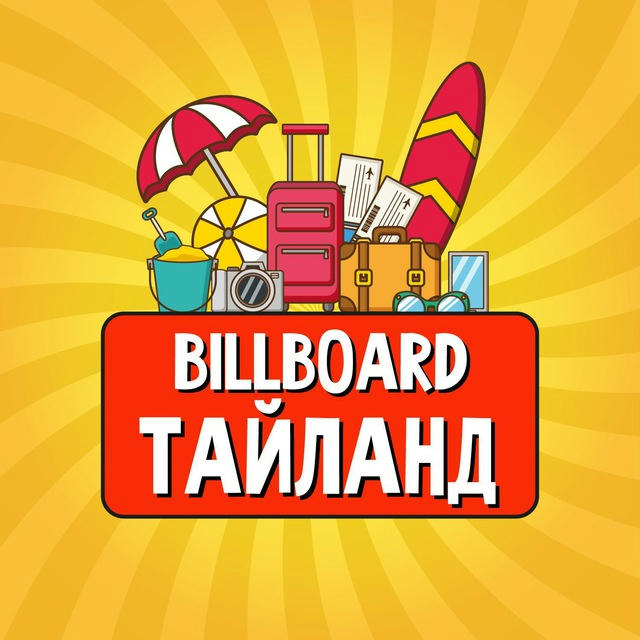 Тайланд | Billboard Travel 🧳 | Новости | Путеводитель | Путешествия | Достопримечательности | Недвижимость