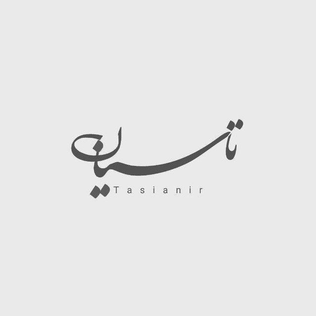 | تاسیٰانْ |