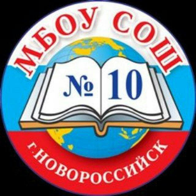 МБОУСОШ №10