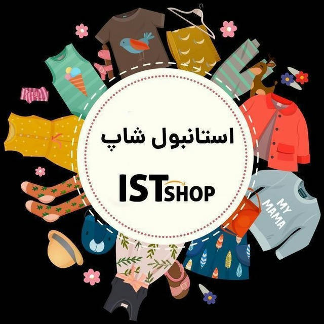 استانبول شاپ(خرید از ترکیه)