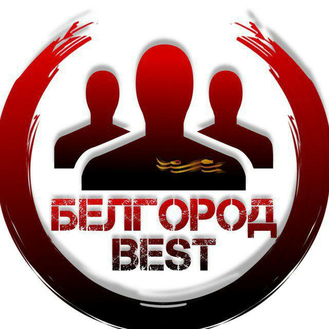 Белгород Best