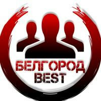 Белгород Best