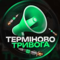 Терміново тривога ❗️