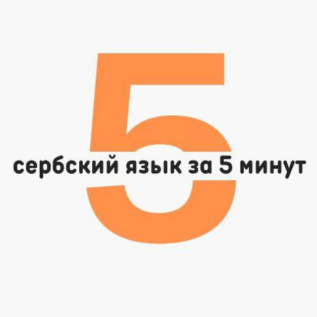 Сербский язык за 5 минут в день | Черногорский / Боснийский / Хорватский язык | Српски jезик | Srpski jezik | Сербия | Черног