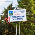 Северное Тушино На Связи