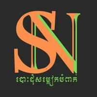 សុនី បោះដុំសម្លៀកបំពាក់ SN Brand