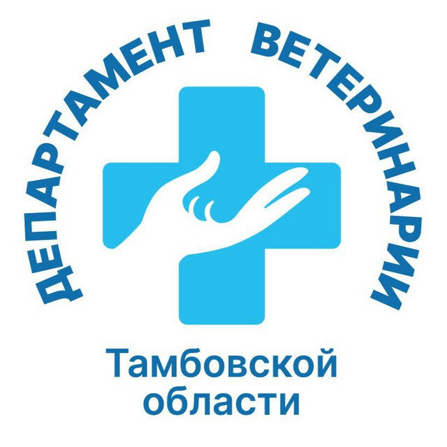 Департамент ветеринарии Тамбовской области