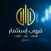 قروب️️🇸🇦استثمار🇸🇦عملات🇸🇦حراجات🇸🇦عقارات