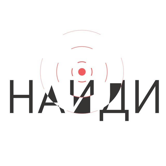 Найди