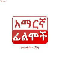 Amharic Films - አማርኛ ፊልሞች