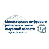 Министерство цифрового развития и связи Амурской области
