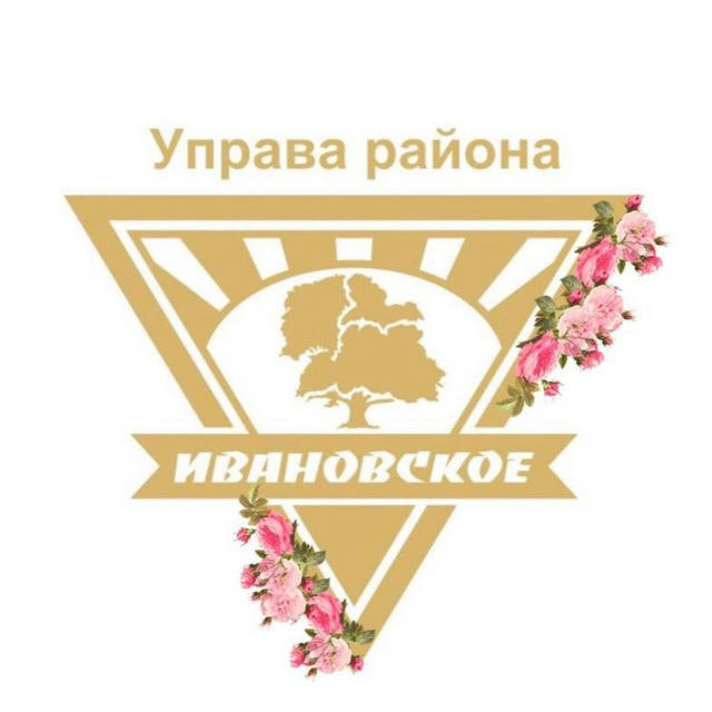 Управа Ивановское