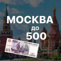 Москва до 500
