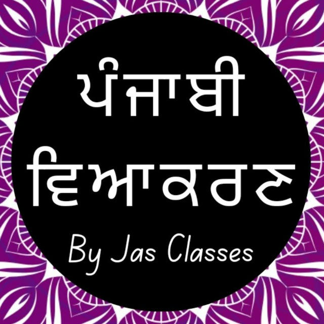 Punjabi Grammar (ਪੰਜਾਬੀ ਵਿਆਕਰਣ)