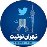 تهران توئیت