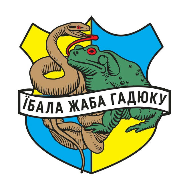 Сава. Такмед, жаба і гадюка.