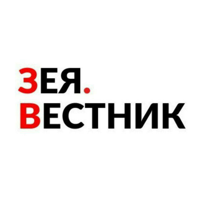 Зея.Вестник