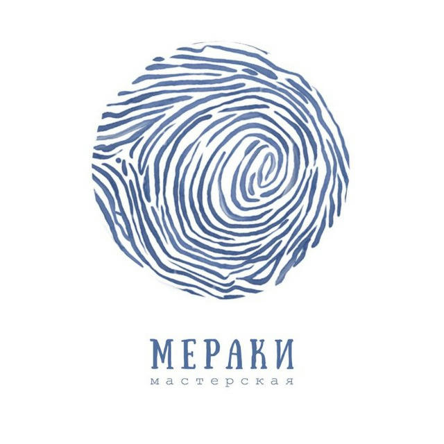 Мастерская «Мераки»