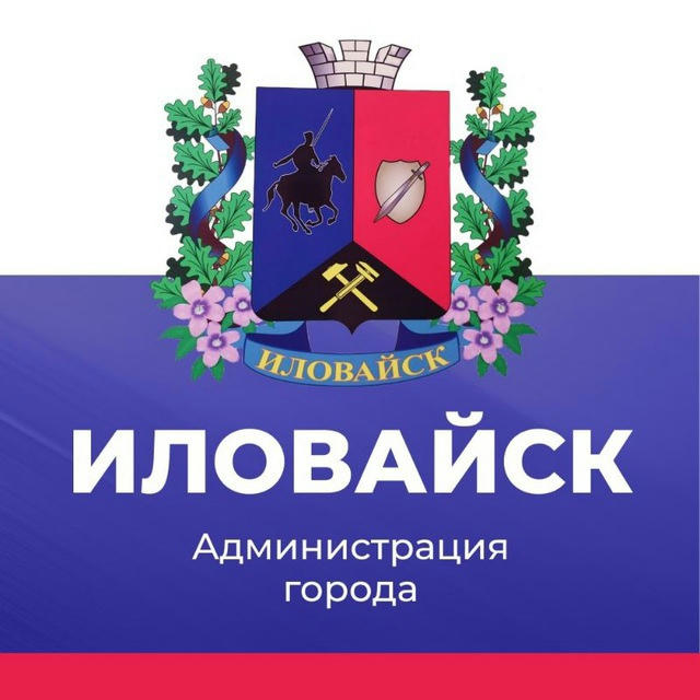 Администрация города Иловайска