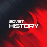 Советская История