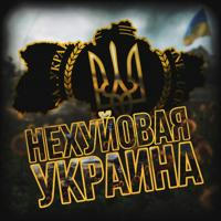 НеХуйовая Украина 18+