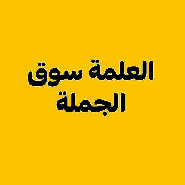 العلمة لتجارة الجملة 🇩🇿