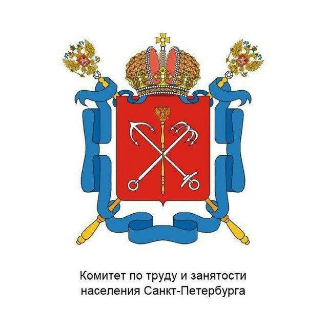 Комитет по труду и занятости населения Санкт-Петербурга