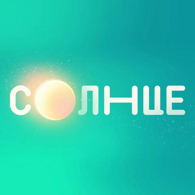 СОЛНЦЕ ☀️