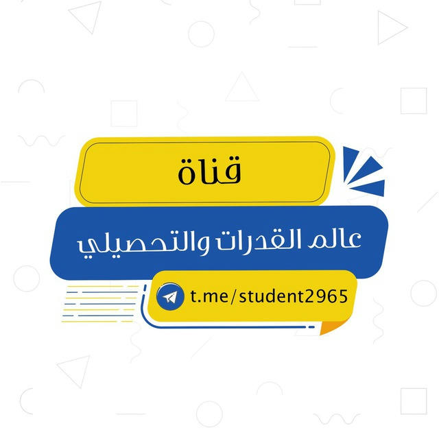 عالم القدرات والتحصيلي