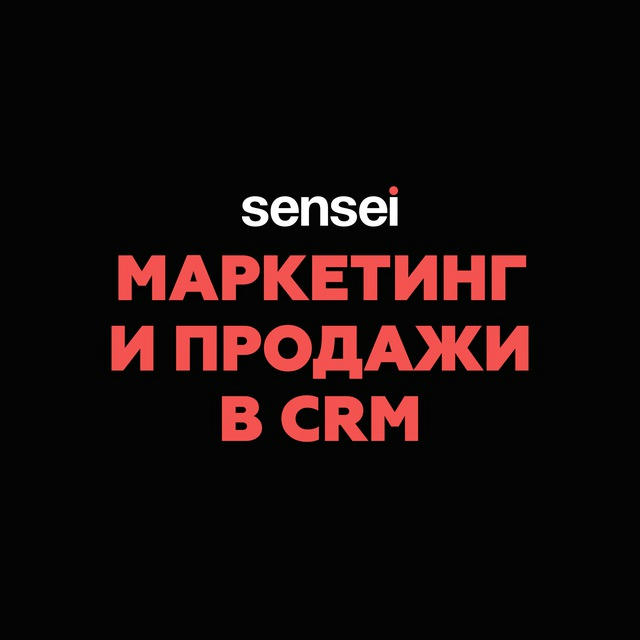Маркетинг и продажи в CRM | Sensei