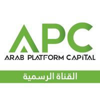 المنصة العربية للاستثمار Arab Platform Capital