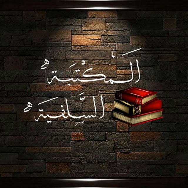 المَكْتَبَة السَّلَفِيَة 📚