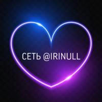 Сеть каналов @irinull • Каталог