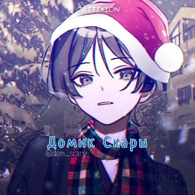 ✿𝆬 ⃞ 🎄Ⲇᦅⲙυⲕ Ⲥⲕⲁⲣы ׄ‌𝆺𝅥 ⿻