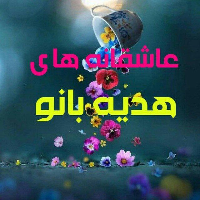 💖 عاشقانه های هدیه بانو💖