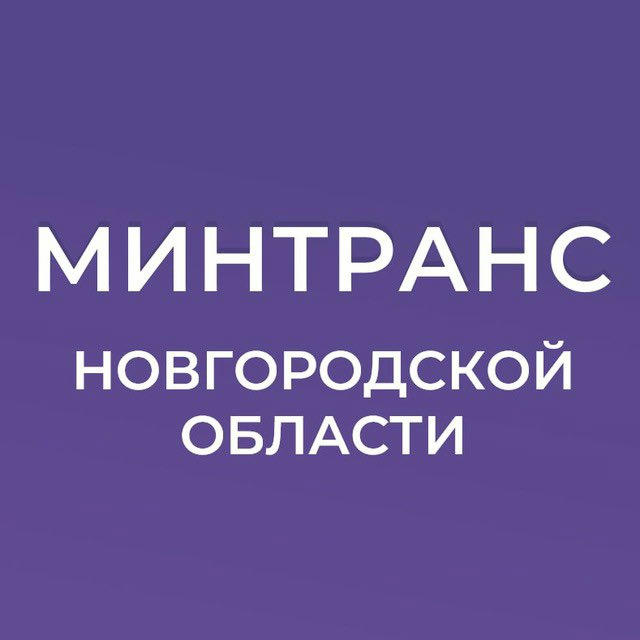Минтранс Новгородской области