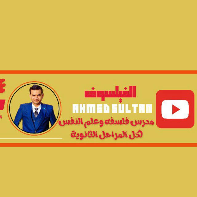 القناة الوحيدة لطلاب م/أحمد سلطان الصف الثالث الثانوي ❤️