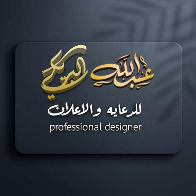 المصمم عبدالله البريكي