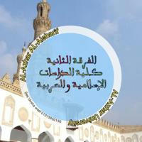 الفرقة الثانية كلية الدراسات الإسلامية والعربية