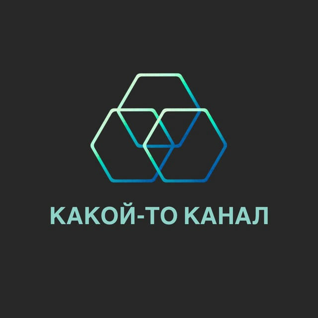 КАКОЙ-ТО КАНАЛ