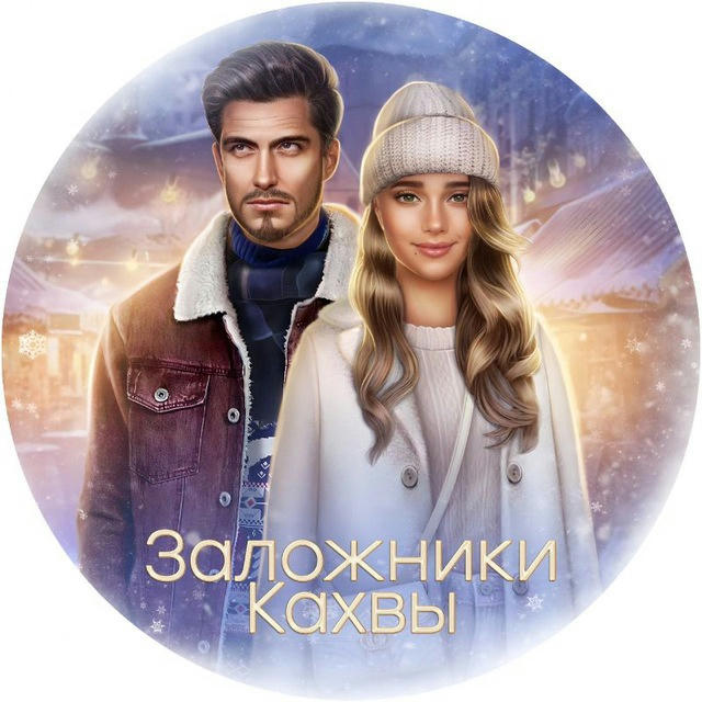 Заложники Кахвы | Romance club