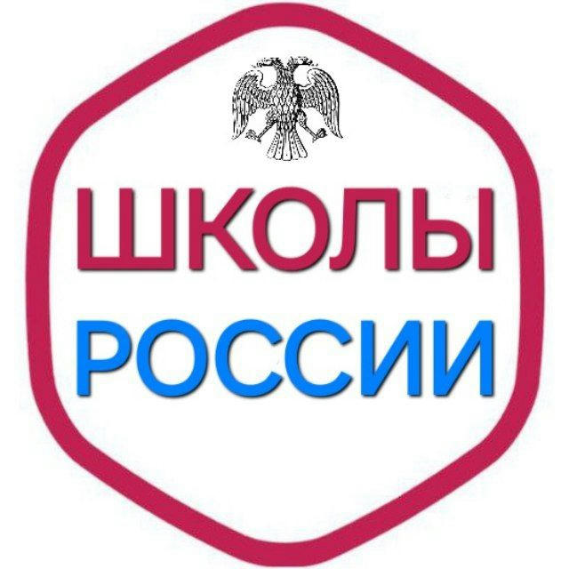 Школы России