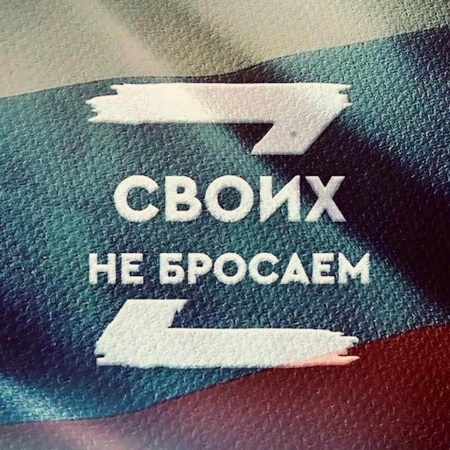 Своих не бросаем 💪🇷🇺